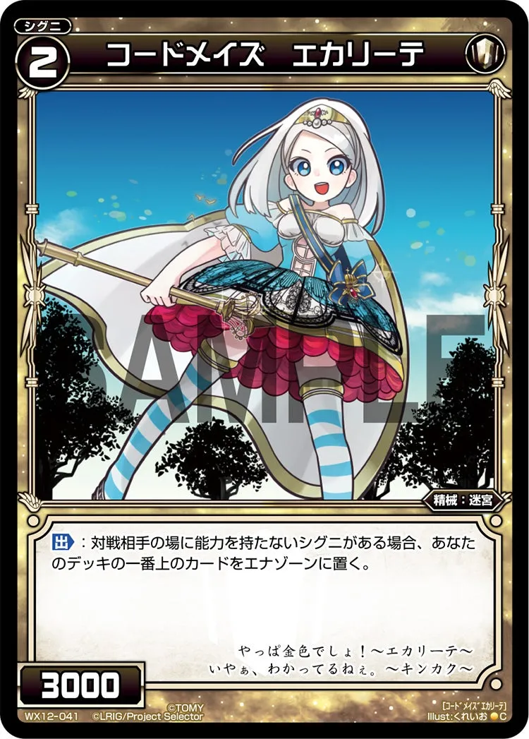 コードメイズ　エカリーテ