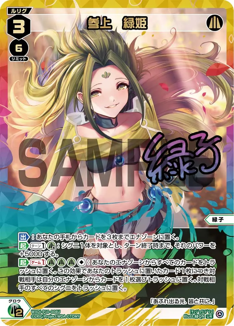参上　緑姫