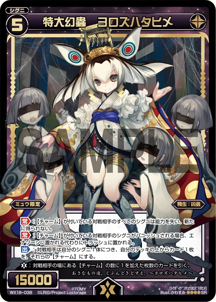 特大幻蟲　ヨロズハタヒメ