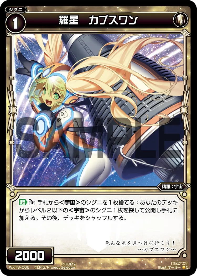 羅星　カプスワン