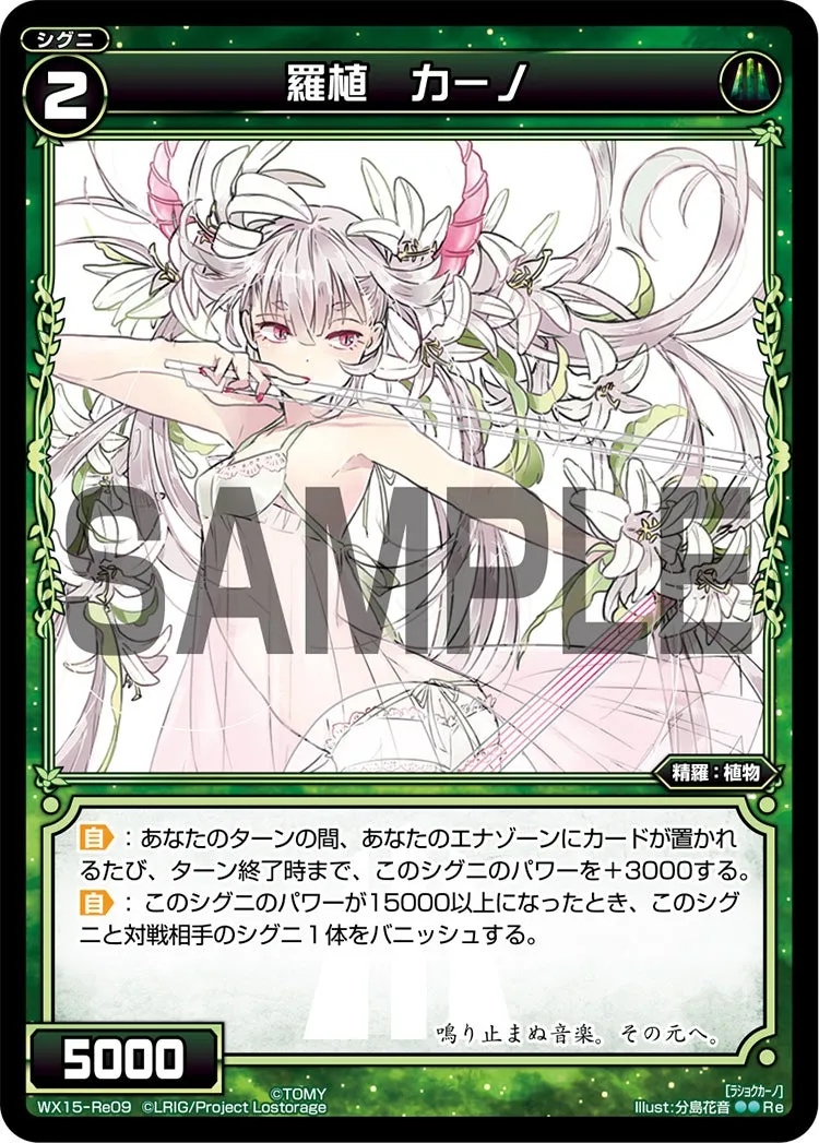 羅植　カーノ