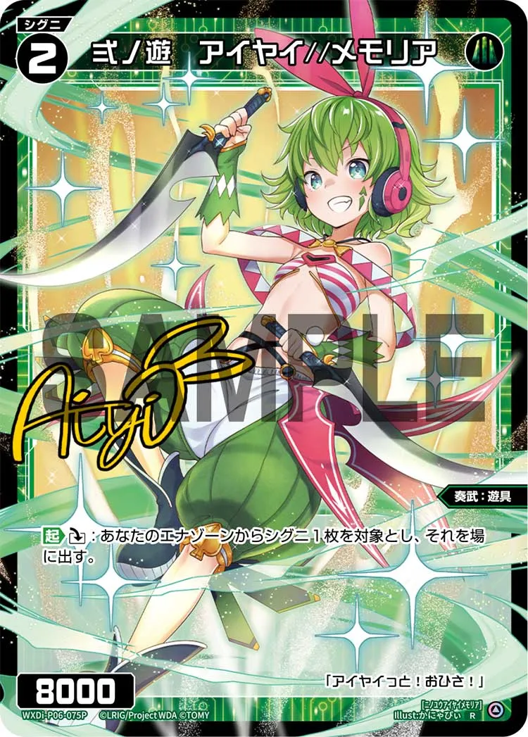 弍ノ遊　アイヤイ//メモリア