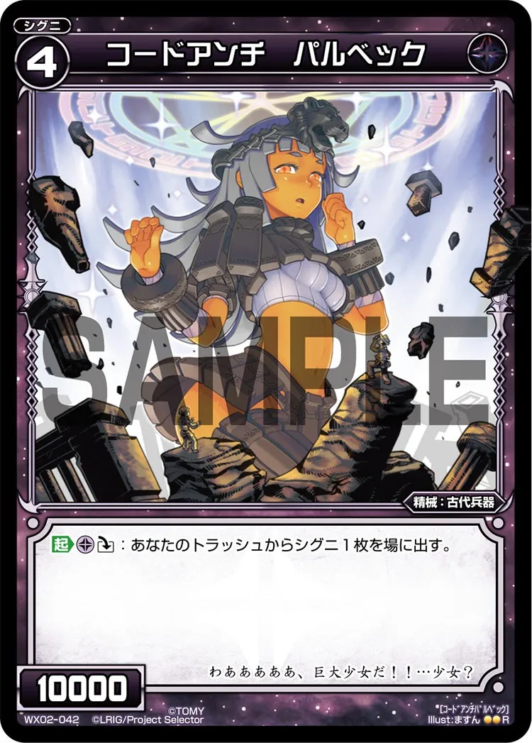 コードアンチ　パルベック