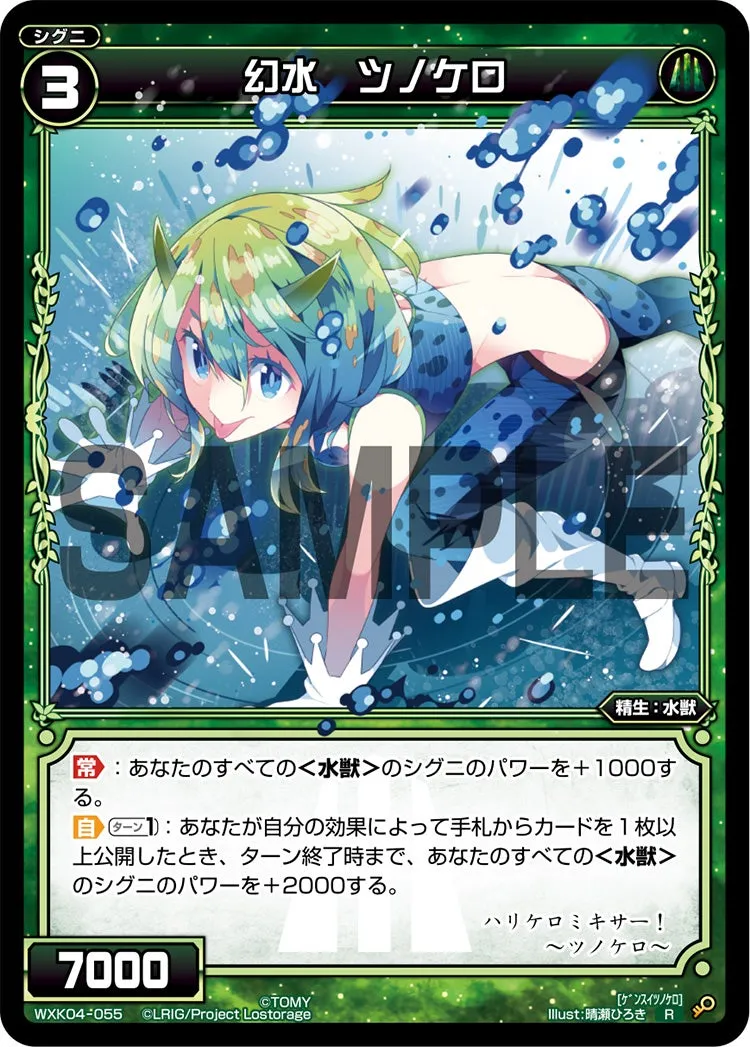 幻水　ツノケロ