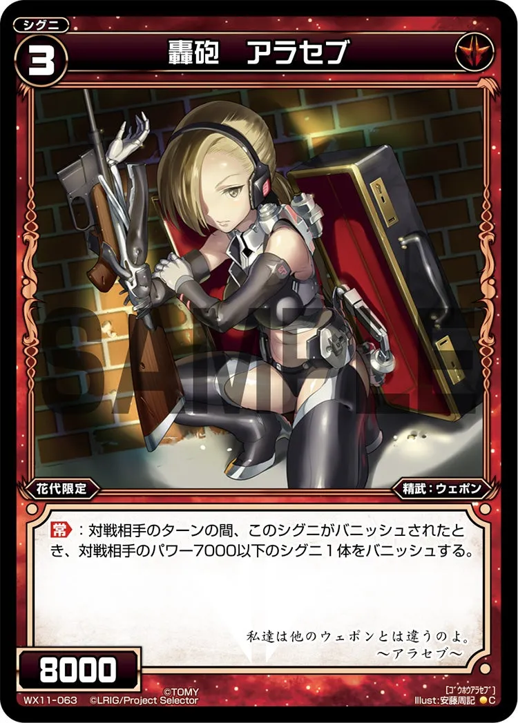 轟砲　アラセブ