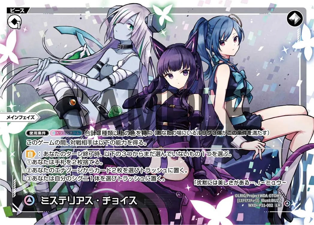 ミステリアス・チョイス