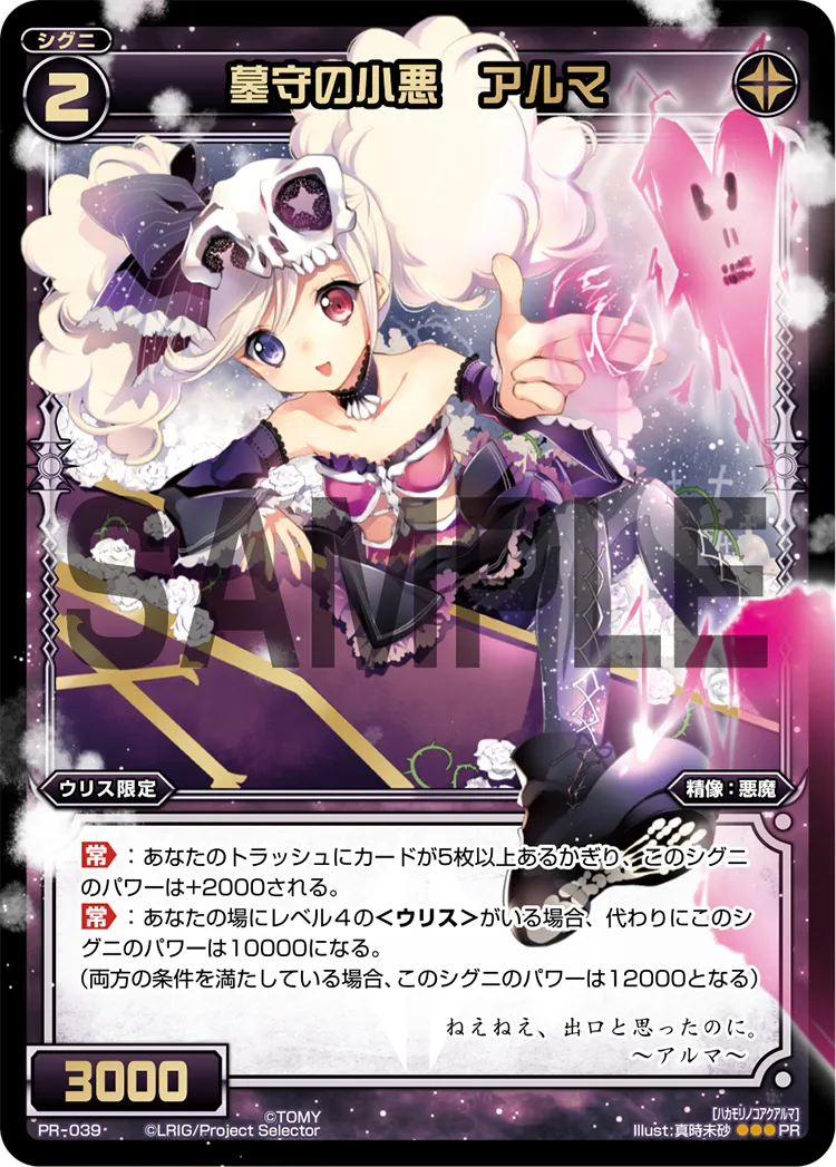 墓守の小悪　アルマ（WIXOSSポイント引換 7-8月度）