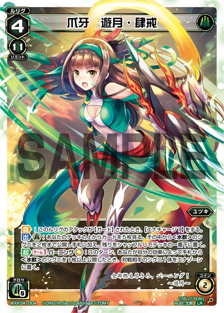 爪牙 遊月・肆戒
