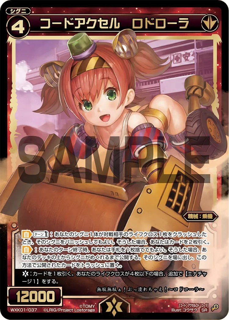 コードアクセル　ロドローラ