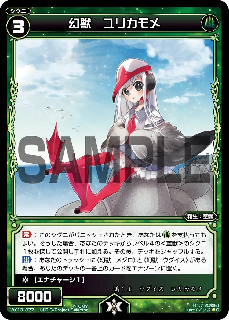 幻獣　ユリカモメ