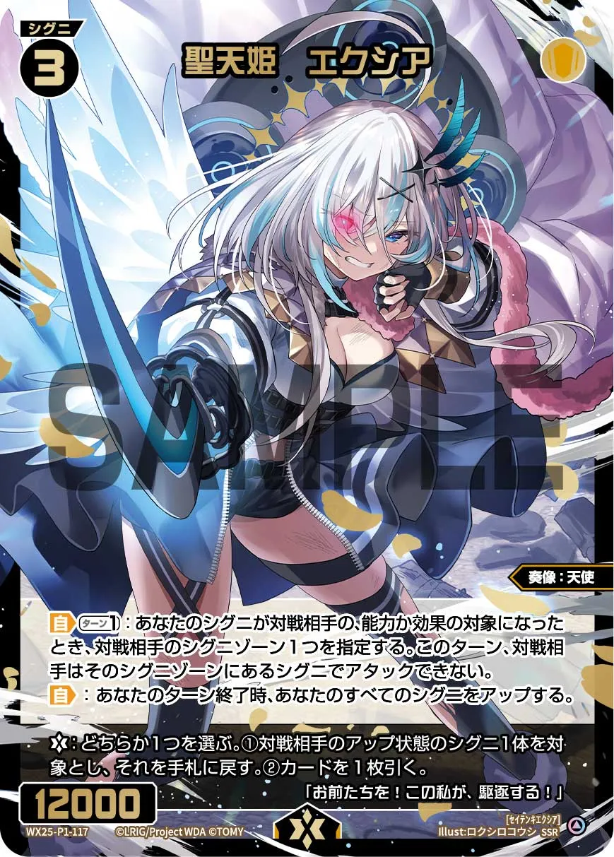 聖天姫　エクシア