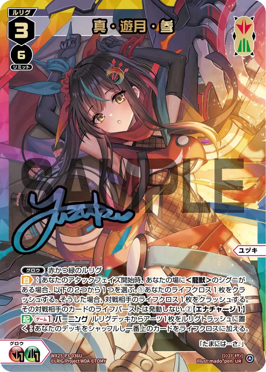 真・遊月・参