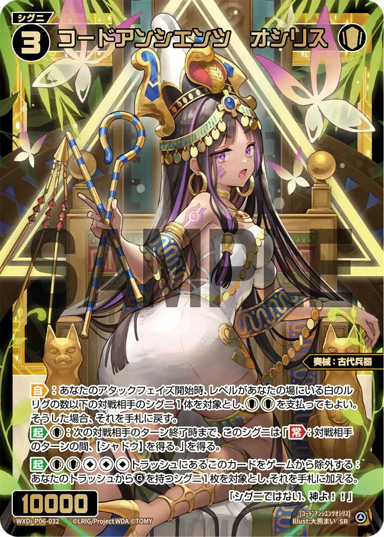 コードアンシエンツ オシリス