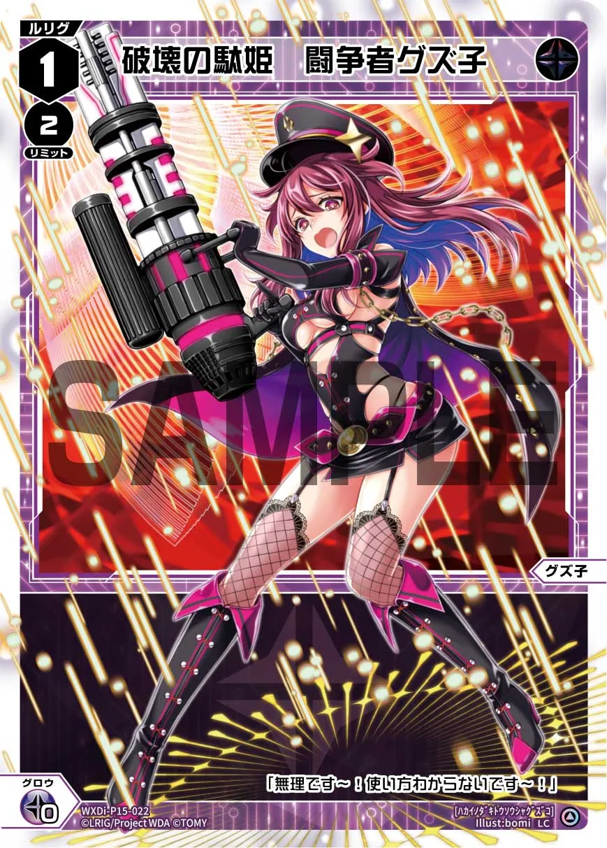 破壊の駄姫　闘争者グズ子