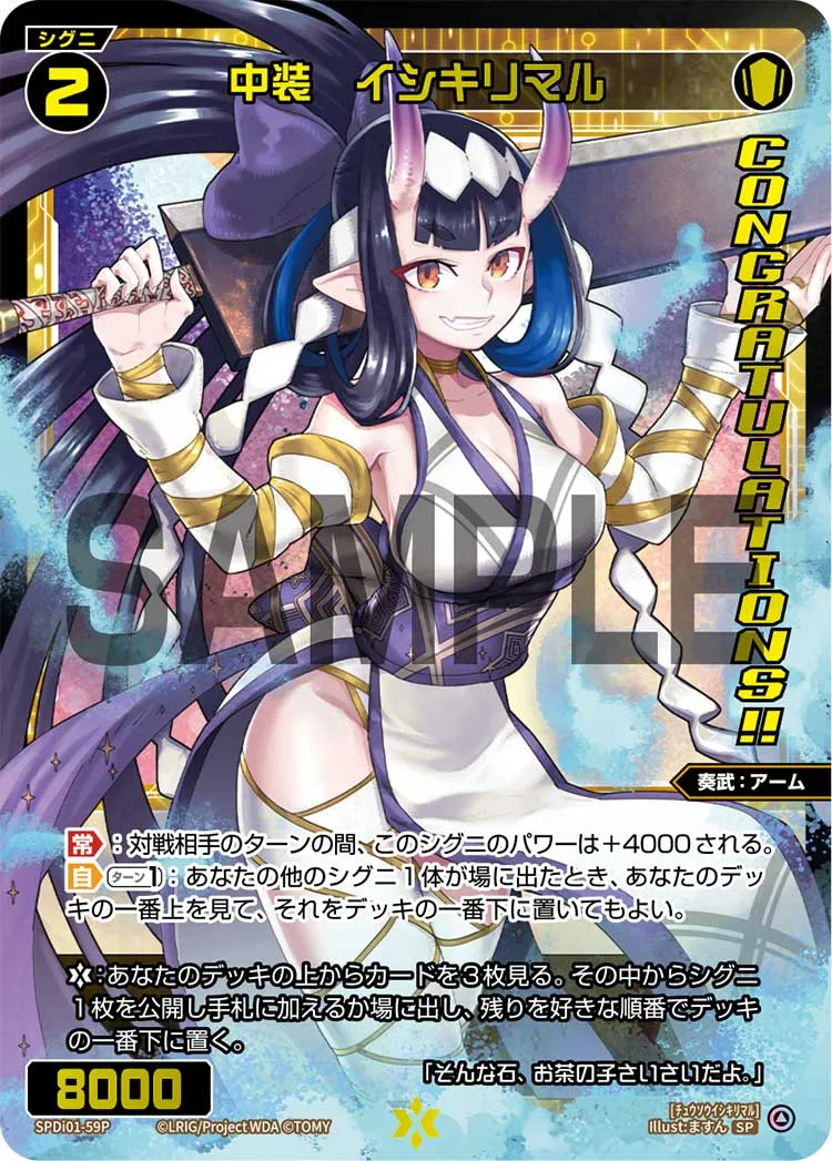 中装　イシキリマル（コングラッチュレーションVer.）