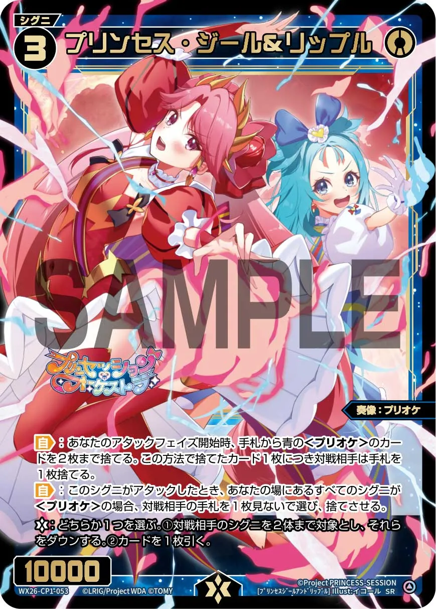 プリンセス・ジール＆リップル