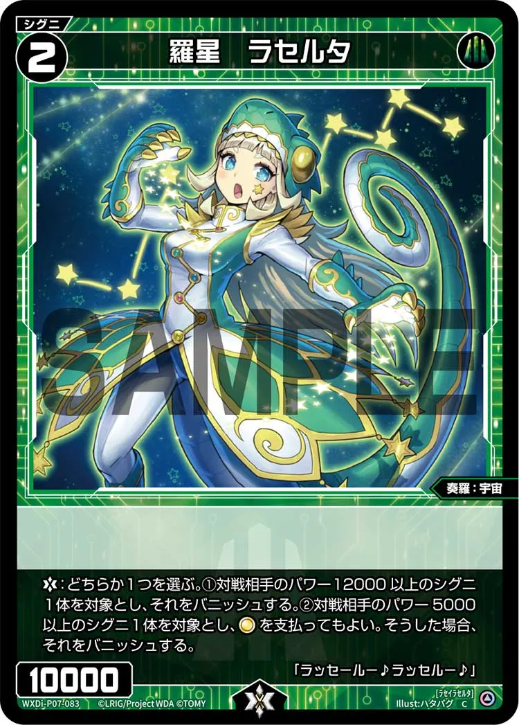 羅星　ラセルタ