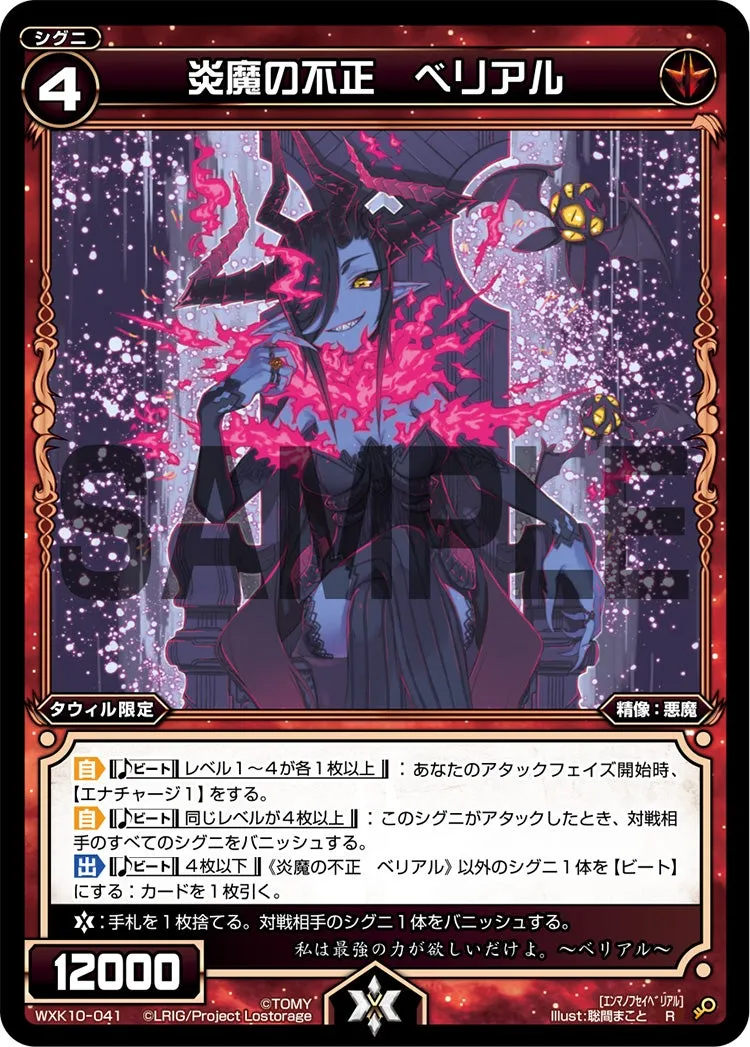 炎魔の不正　ベリアル