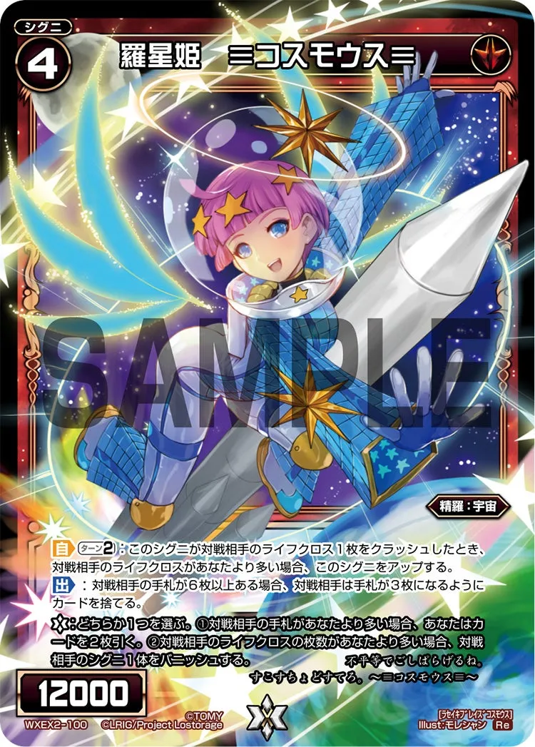 羅星姫　≡コスモウス≡