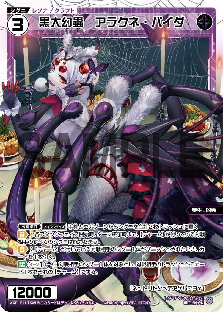 黒大幻蟲　アラクネ・パイダ