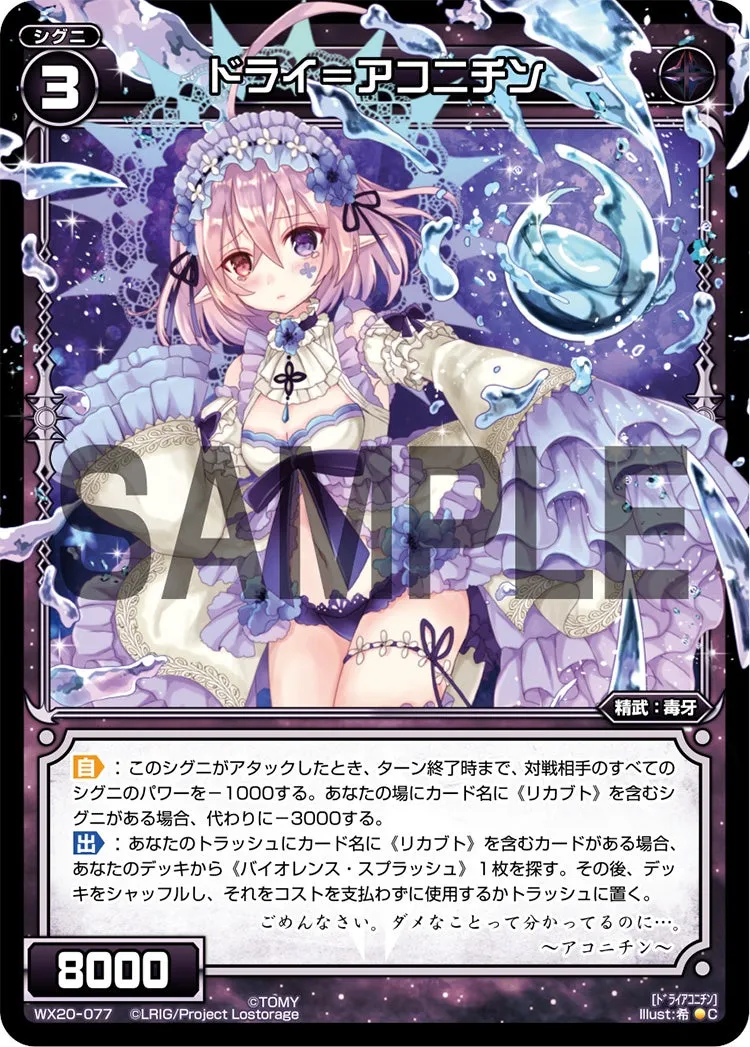 ドライ＝アコニチン