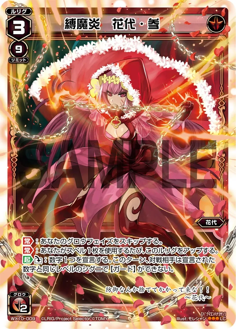 縛魔炎　花代・参