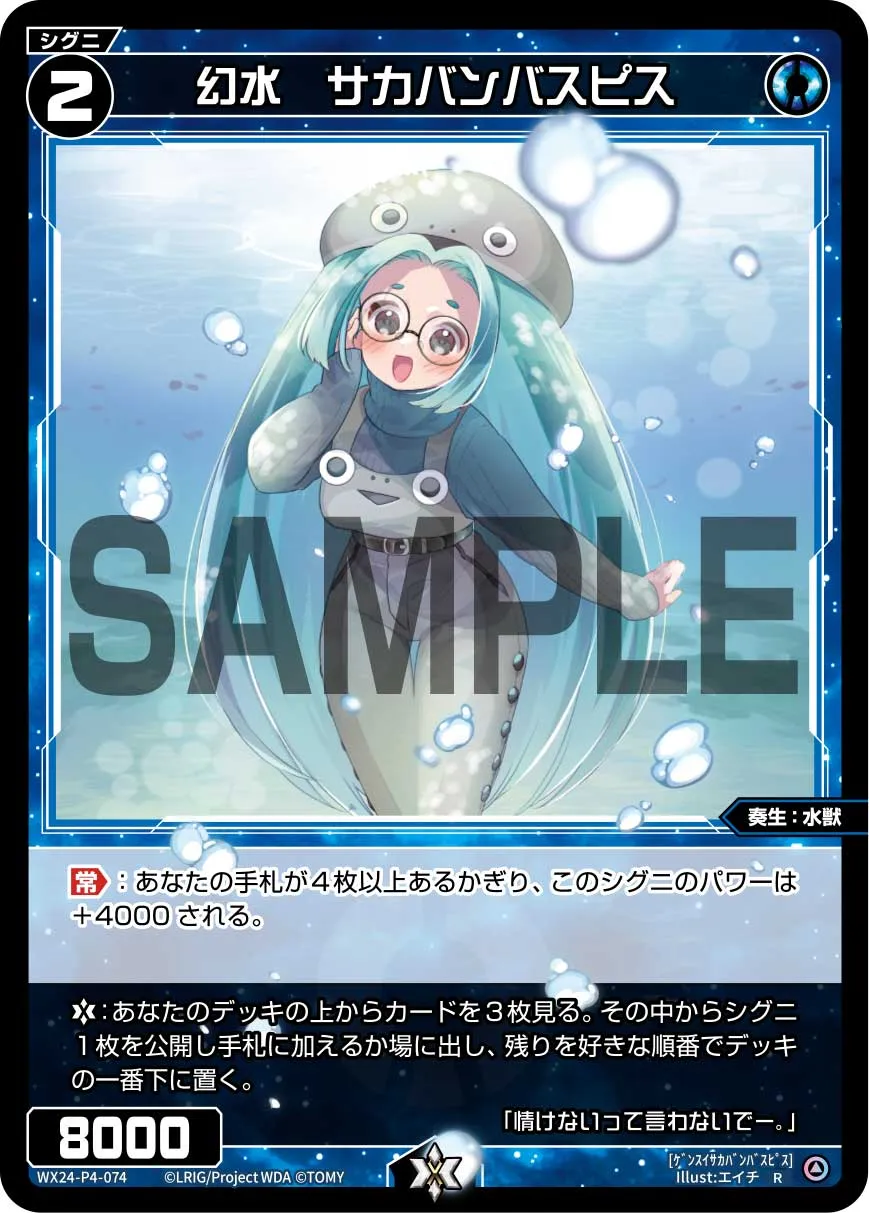 幻水　サカバンバスピス