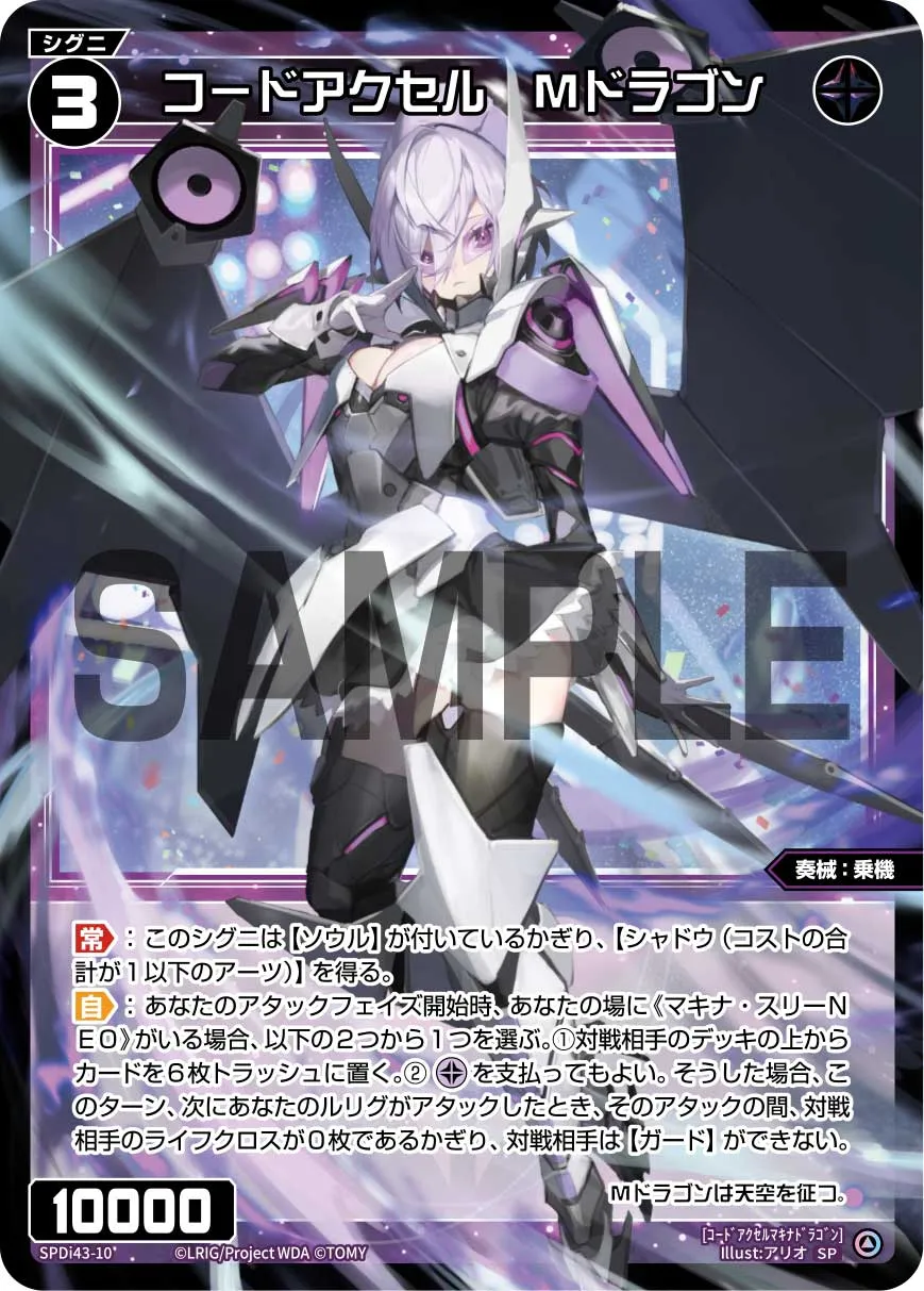 コードアクセル Mドラゴン(DIVAルリグパック きゅるきゅる~ん☆&D・X・M)