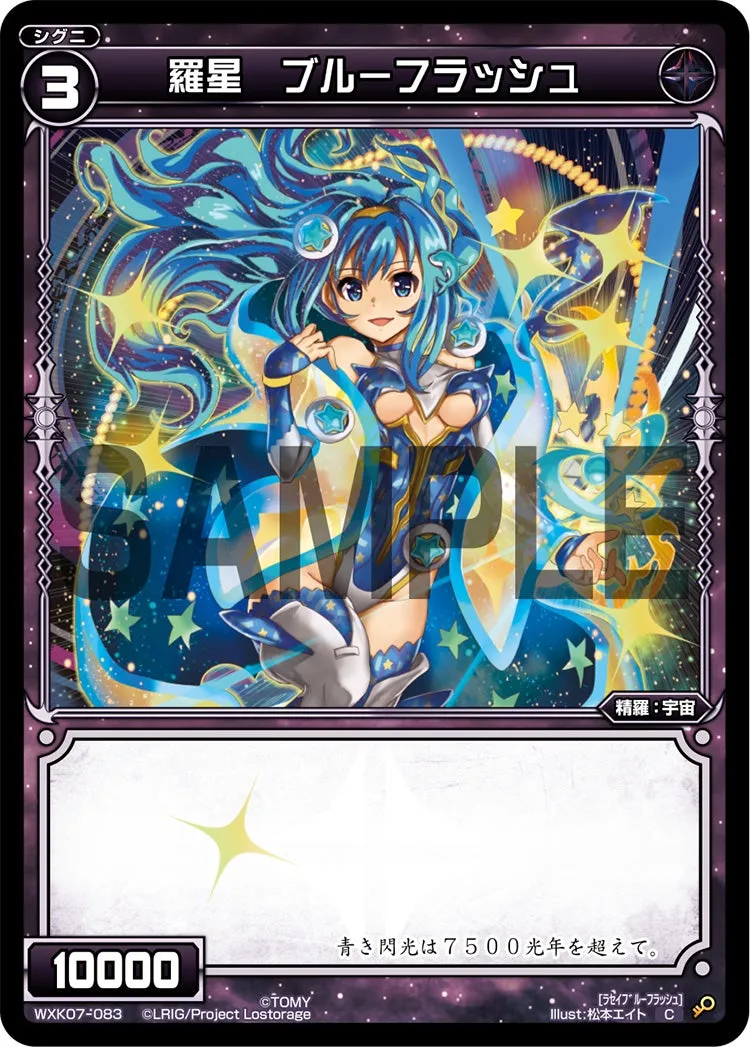 羅星　ブルーフラッシュ
