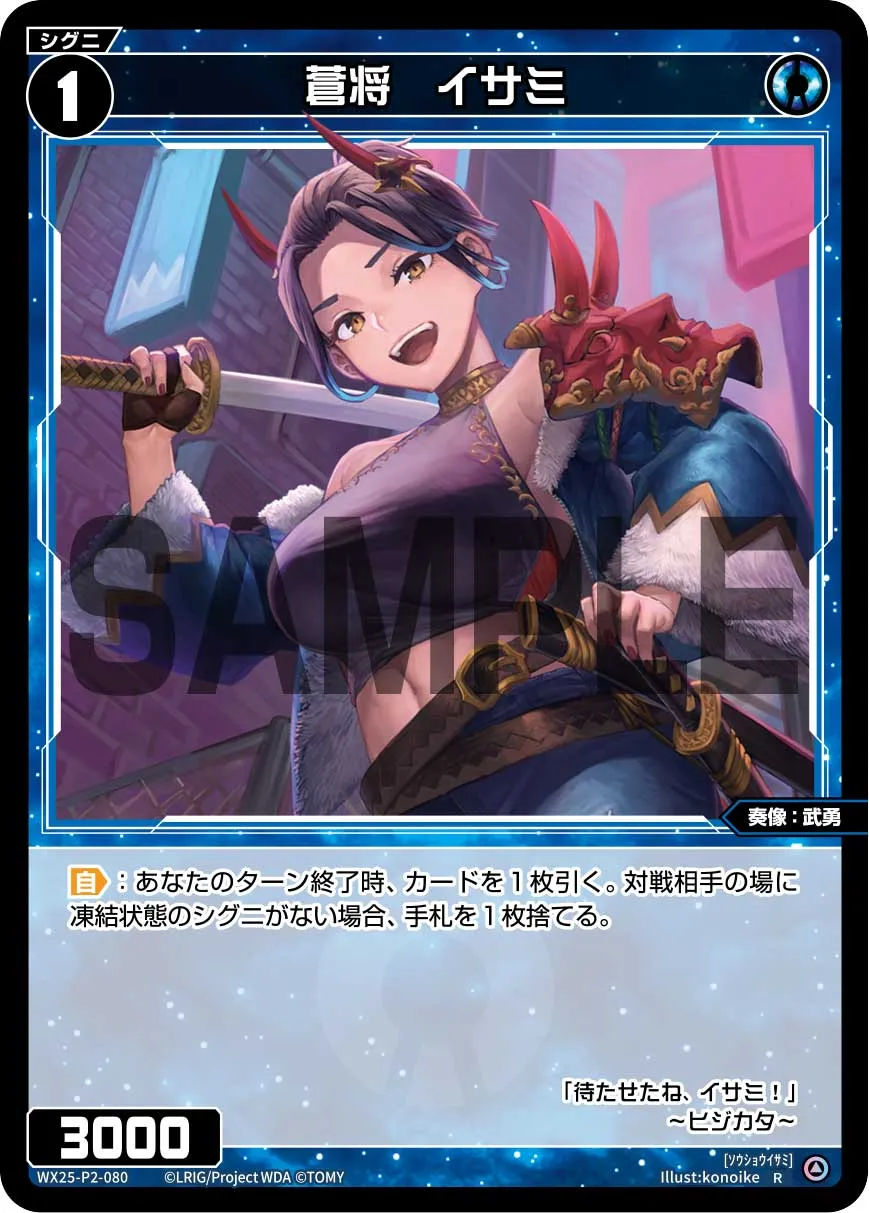 蒼将　イサミ