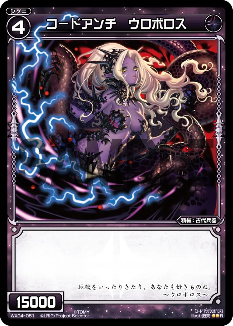 コードアンチ　ウロボロス
