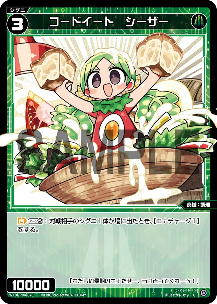 コードイート　シーザー