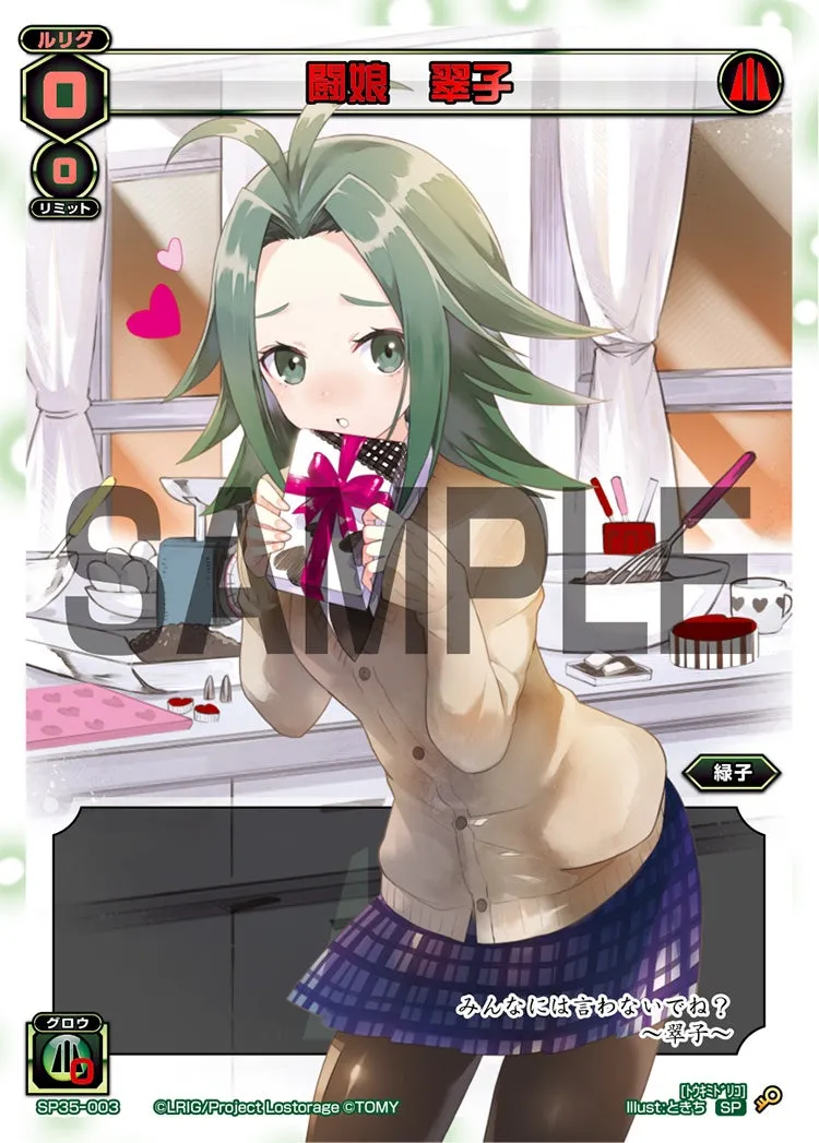 闘娘　翠子（2019バレンタインパック）