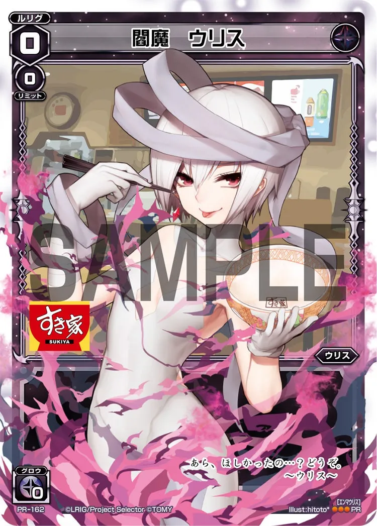 閻魔　ウリス（すき家コラボキャンペーン）