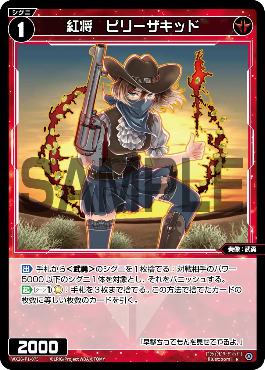紅将　ビリーザキッド