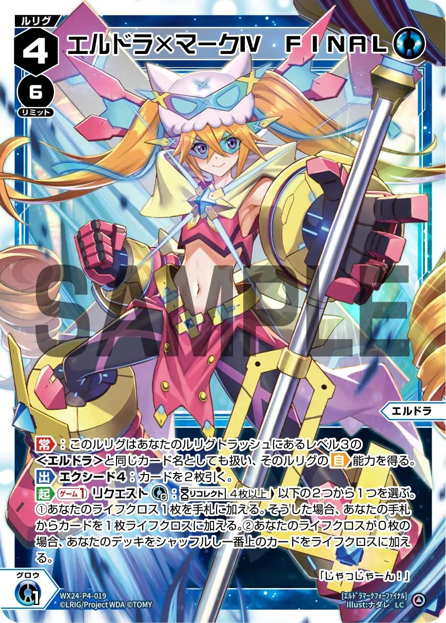 エルドラ×マークⅣ　FINAL