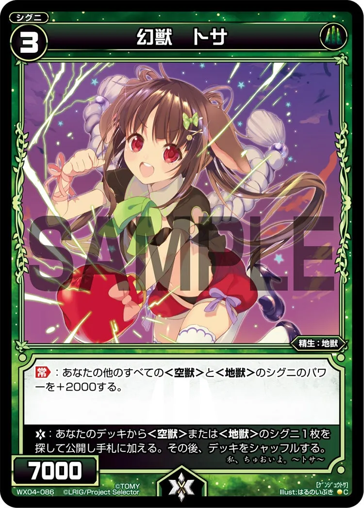 幻獣　トサ