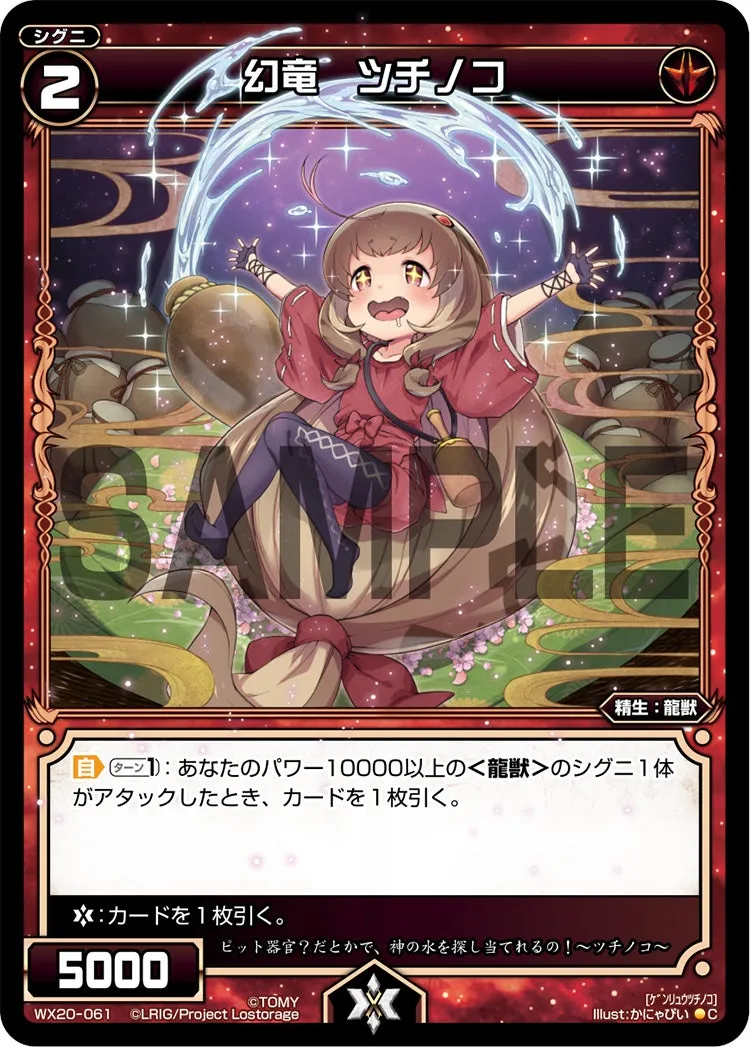 幻竜　ツチノコ