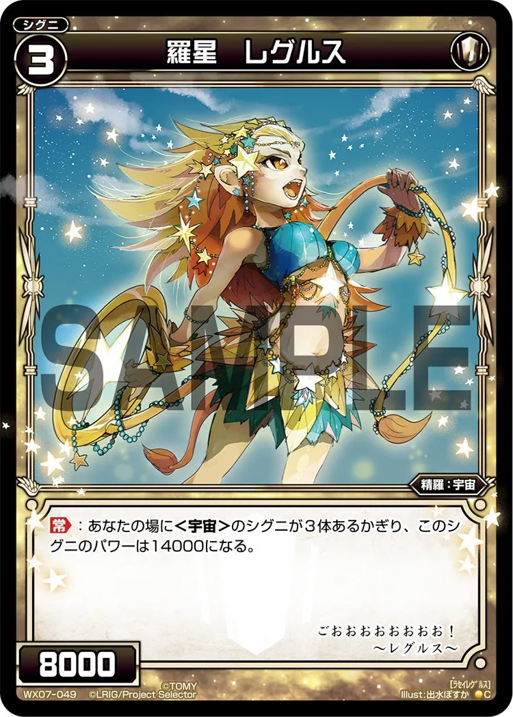 羅星　レグルス