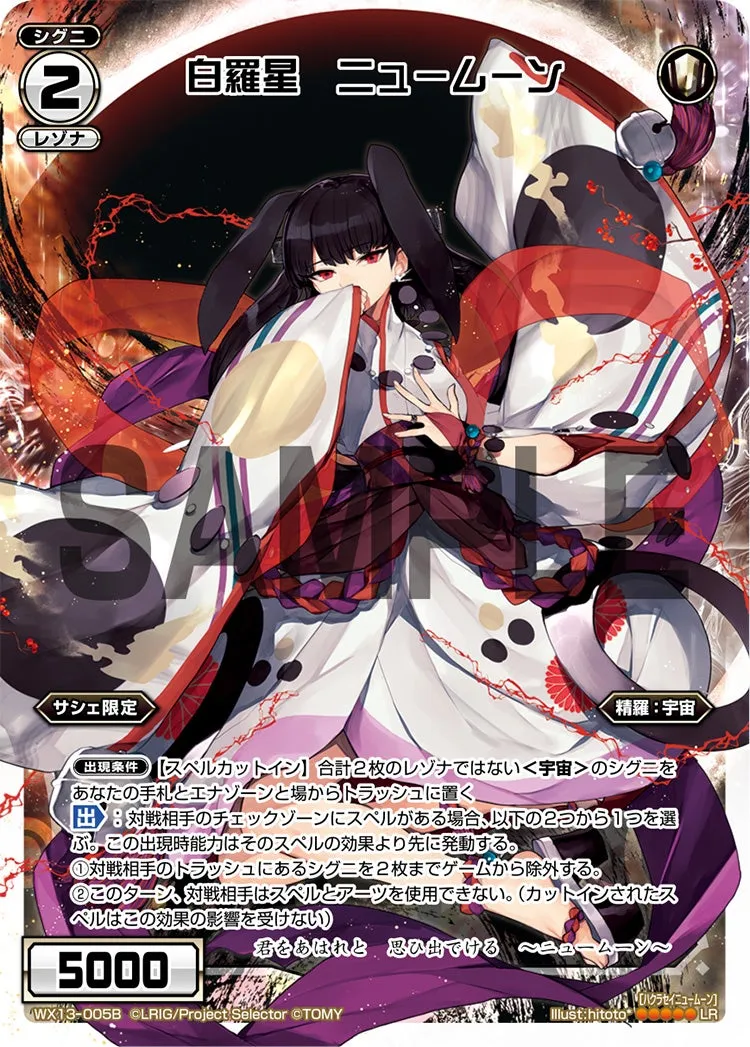 白羅星 ニュームーン