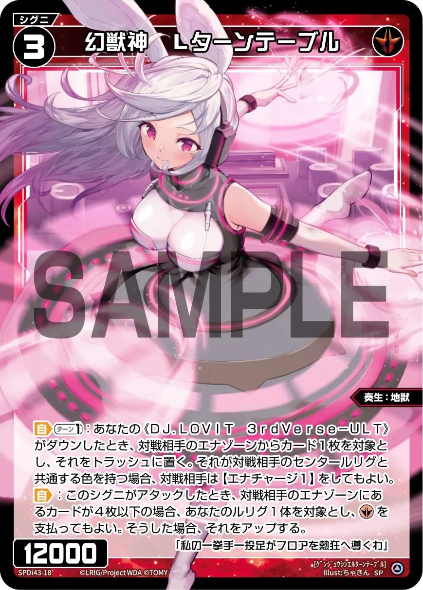 幻獣神　Lターンテーブル（DIVAルリグパック Card Jockey＆DIAGRAM）