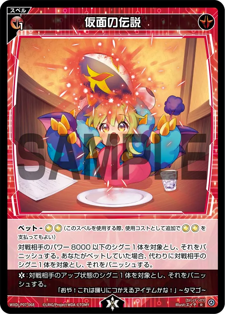 仮面の伝説