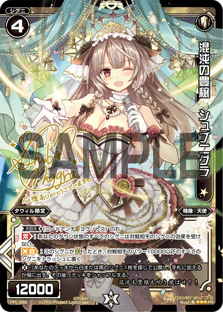 混沌の豊穣　シュブニグラ