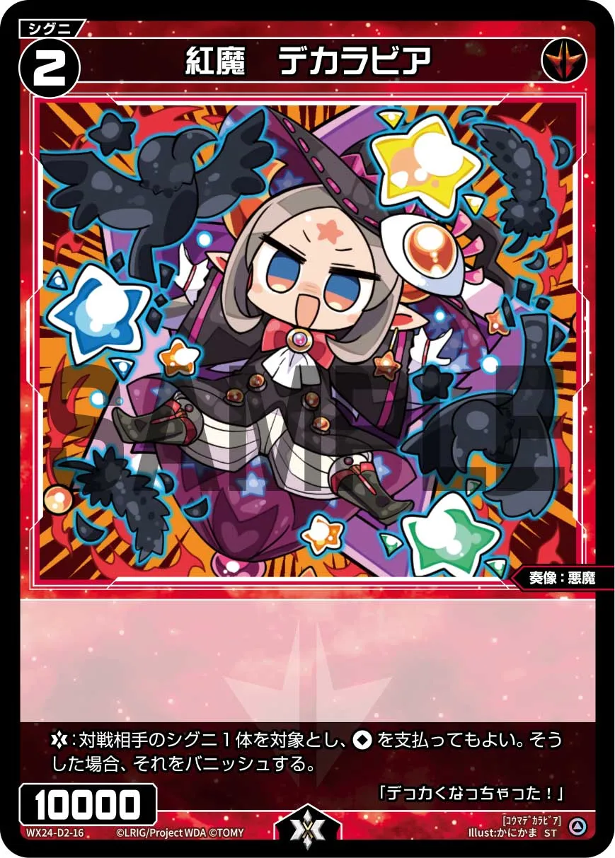 紅魔　デカラビア