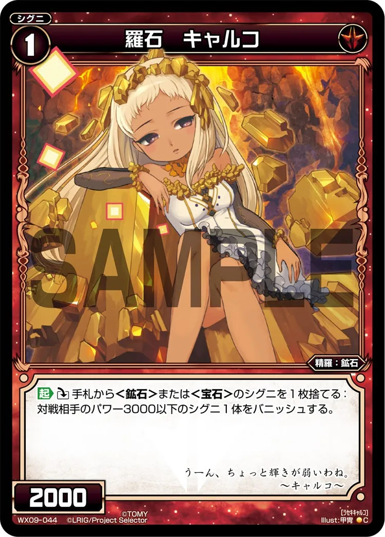羅石　キャルコ
