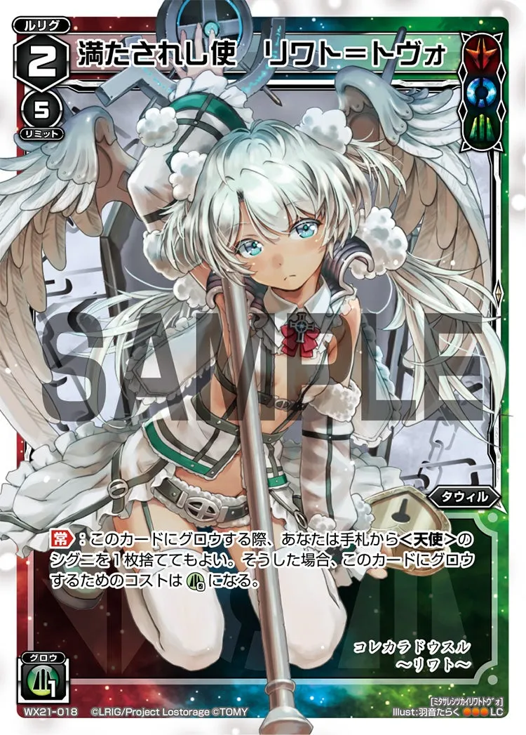 満たされし使　リワト＝トヴォ