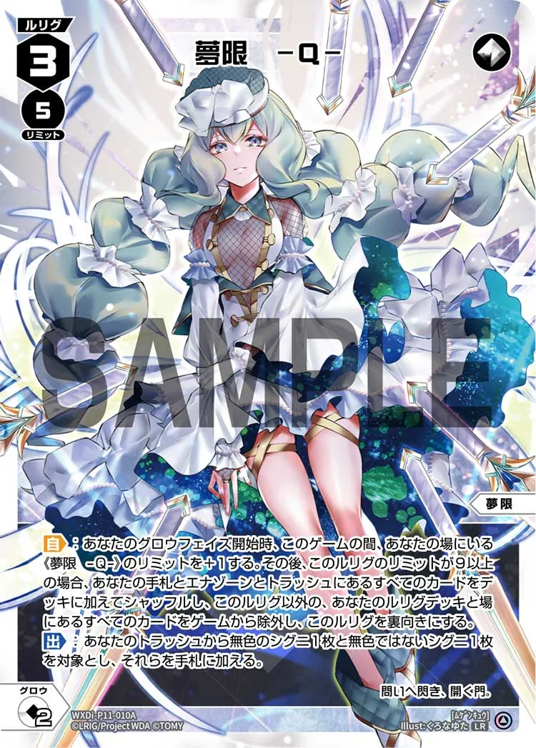 夢限　-Q-