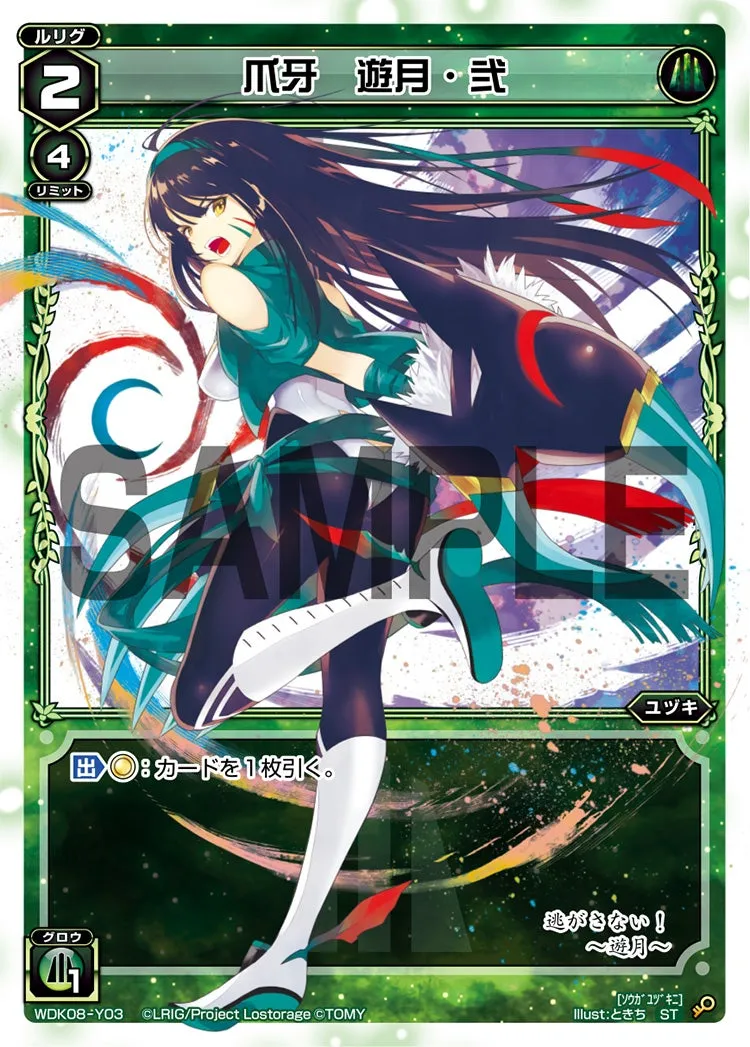 爪牙　遊月・弐