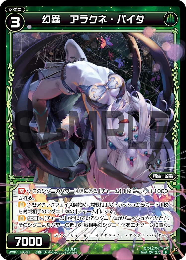 幻蟲　アラクネ・パイダ
