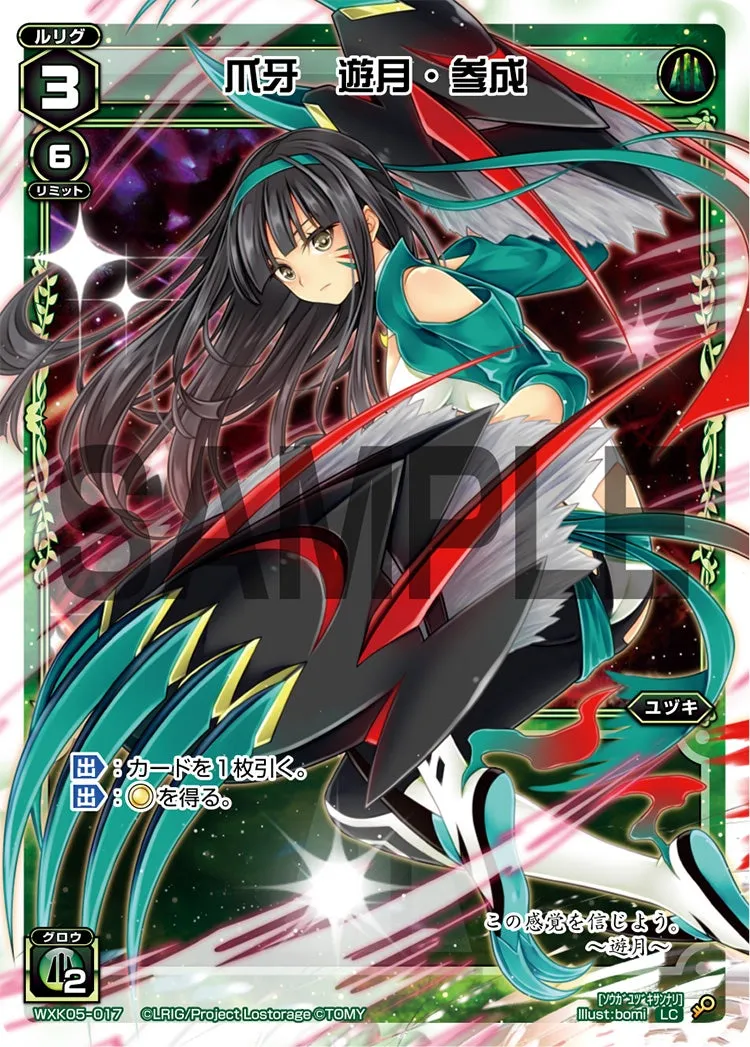 爪牙　遊月・参成